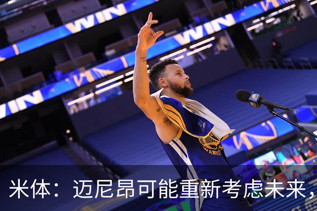 米体：迈尼昂可能重新考虑未来，若离队卡内塞基将是米兰潜在目标
